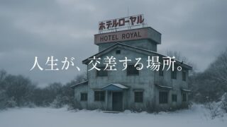 ホテルローヤル あらすじと結末｜映画・小説の魅力を深掘り解説 
