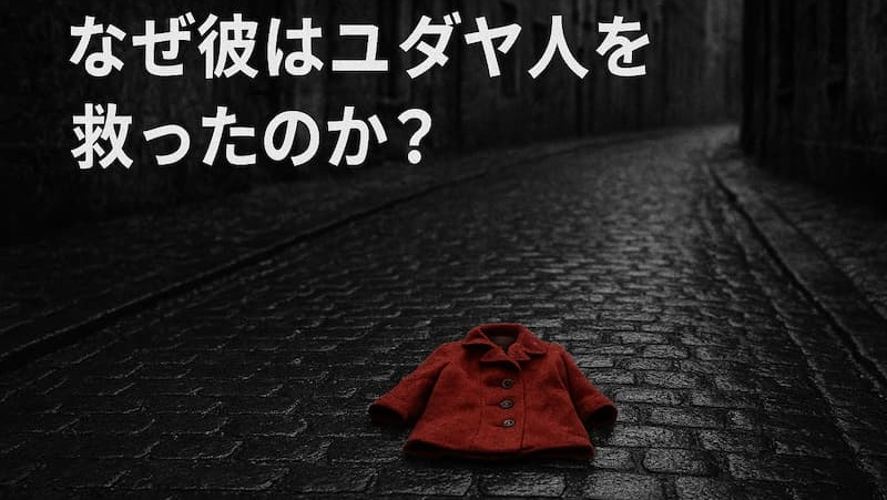 【怖い？】映画『シンドラーのリスト』あらすじと赤い服の少女の謎を考察 