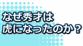 『山月記』あらすじ・感想・考察｜虎になった男が訴える人間の弱さとは？ 