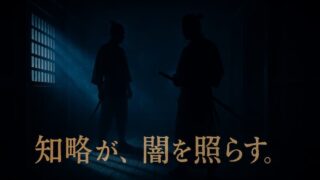 【黒牢城 あらすじ】黒田官兵衛が挑む、戦国最大の密室ミステリーを徹底解説 