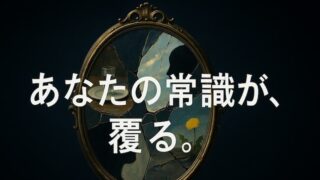 なぜ人は『生命式』のあらすじを調べ「怖い」と慄くのか？ その理由を考察 