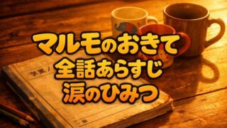 涙なしでは見られない！マルモのおきてのあらすじと最終回の感動秘話 