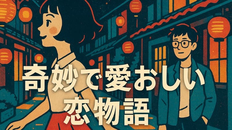 小説『夜は短し歩けよ乙女』のあらすじ徹底解説|登場人物や映画との違いも