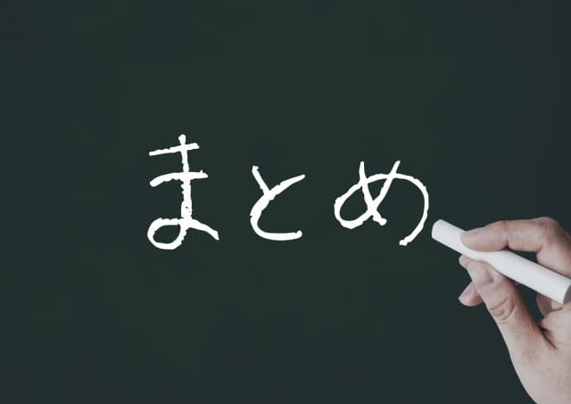 黒板に「まとめ」の文字