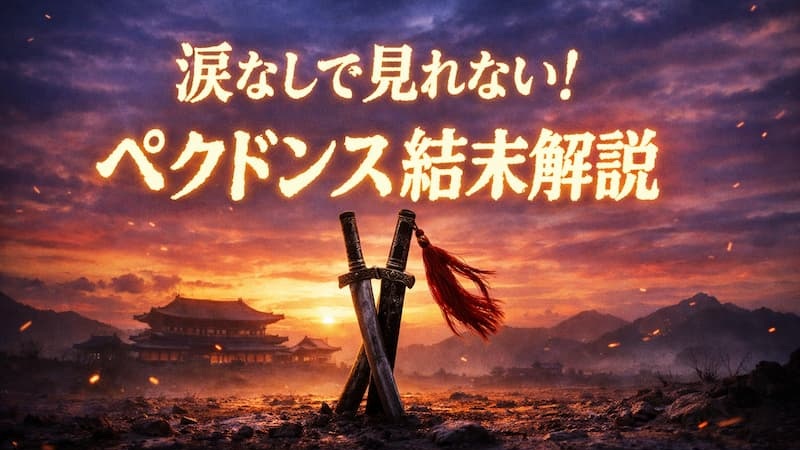 『ペク・ドンス』あらすじ全話解説！最終回の結末やキャスト相関図も紹介